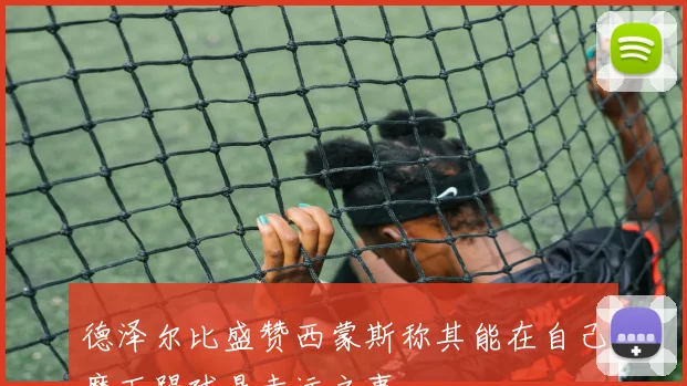 德泽尔比盛赞西蒙斯称其能在自己麾下踢球是幸运之事